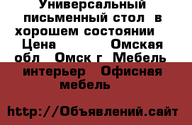 Универсальный письменный стол, в хорошем состоянии! › Цена ­ 4 500 - Омская обл., Омск г. Мебель, интерьер » Офисная мебель   